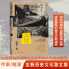 北京的历史细节（李敬泽、孟繁华、王笛、解玺璋推荐，探寻城市缝隙和历史褶皱中的隐秘细节）(陆波) 商品缩略图0