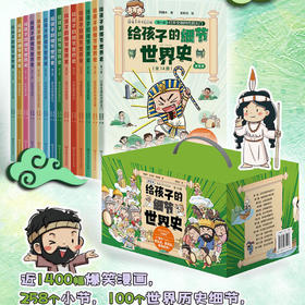 给孩子的细节世界史漫画版（14册套装）