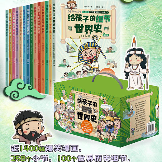 给孩子的细节世界史漫画版（14册套装） 商品图0