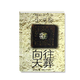 《向往天葬》藏羚羊丛书小说卷