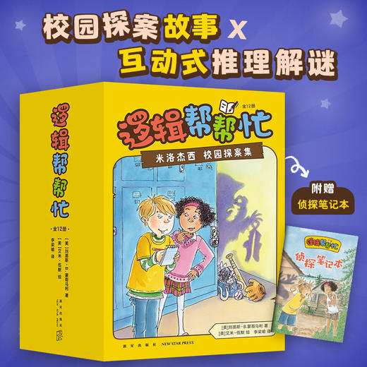 逻辑帮帮忙（全12册，真正锻炼孩子逻辑思维的儿童侦探推理小说！三度获美国月光儿童图书奖）(（美）刘易斯·B.蒙哥马利 著) 商品图0