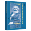 【连岳】《1844年经济学哲学手稿》导读（图文版） 商品缩略图1