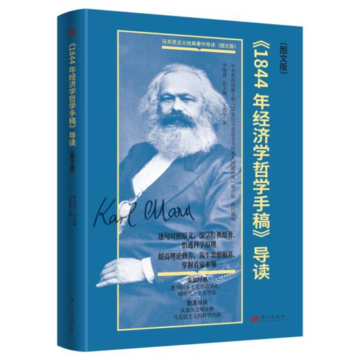 【连岳】《1844年经济学哲学手稿》导读（图文版） 商品图1