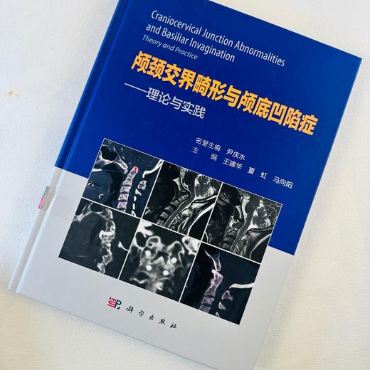 颅颈交界畸形与颅底凹陷症——理论与实践 商品图0