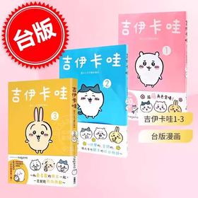 台版漫画 吉伊卡哇 这又小又可爱的家伙 1-3三本套装 Chiikawa漫画图文绘本 Nagano 角川