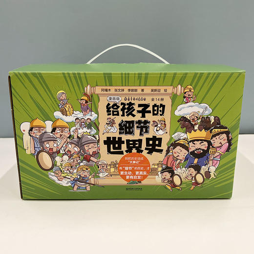 给孩子的细节世界史漫画版（14册套装） 商品图1