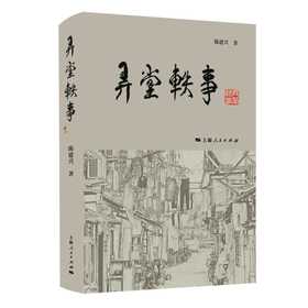 弄堂轶事(陈建兴 著)
