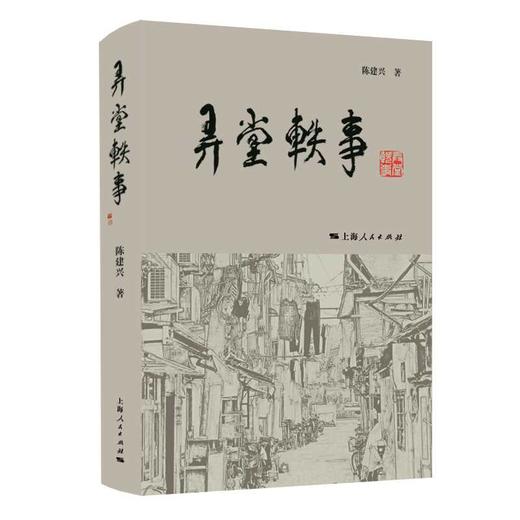 弄堂轶事(陈建兴 著) 商品图0