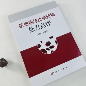 抗血栓与止血药物处方点评