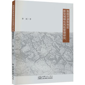 我国资源型地区新型城镇化风险管理研究