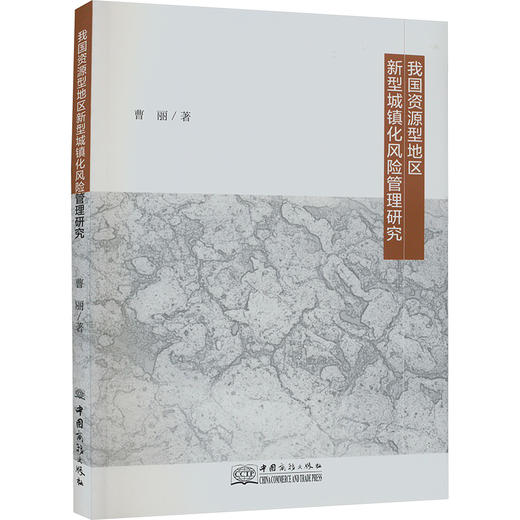 我国资源型地区新型城镇化风险管理研究 商品图0