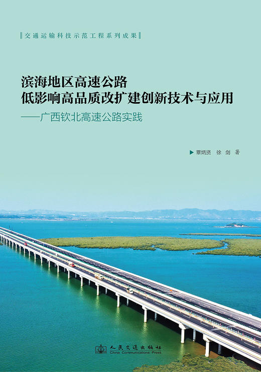 滨海地区高速公路低影响高品质改扩建创新技术与应用——广西钦北高速公路实践 商品图3