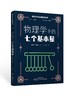 物理学科素养阅读丛书/赵长林主编/物理学科阅读/科普读物 商品缩略图4