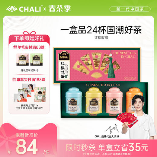 【创意国潮】CHALI 红楼叹茶礼盒 商品图0