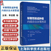 早期胃肠道肿瘤内镜诊治决策图谱 李连勇 钟长青主译 早期消化道肿瘤内镜下新诊断治疗方法内科 上海科学技术出版社9787547862759 商品缩略图0