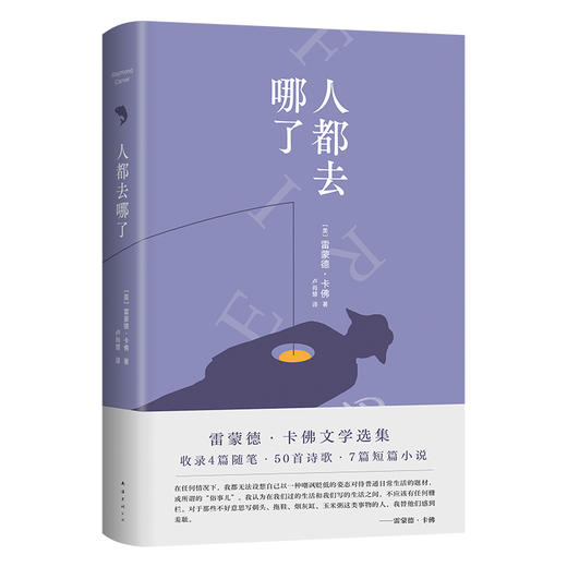 人都去哪了（他写剃头、拖鞋、床垫这些“俗事儿”，不耍花招却写成了打动人的诗。2024新译本）(雷蒙德·卡佛  著 ) 商品图0