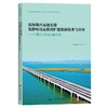 滨海地区高速公路低影响高品质改扩建创新技术与应用——广西钦北高速公路实践 商品缩略图0
