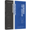 低共熔溶剂的合成、性质及应用（现代食品科学技术著作丛书）（精装） 商品缩略图0