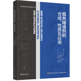 低共熔溶剂的合成、性质及应用（现代食品科学技术著作丛书）（精装）