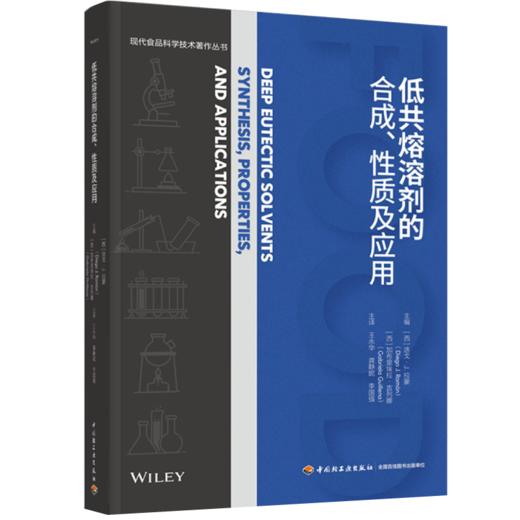 低共熔溶剂的合成、性质及应用（现代食品科学技术著作丛书）（精装） 商品图0