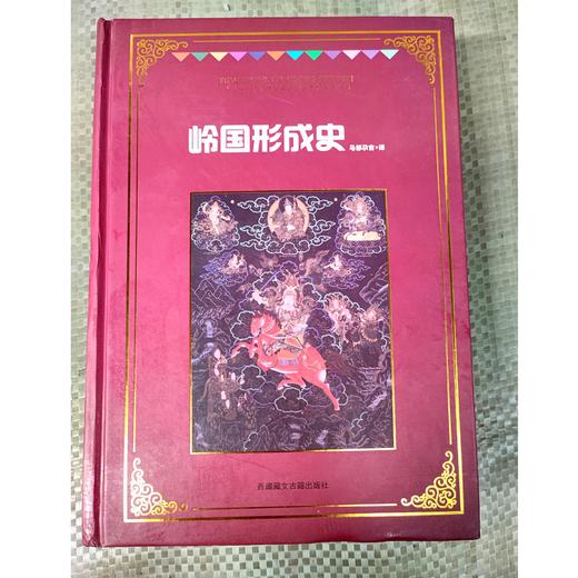 《格萨尔》象岭之战 果岭 百热山羊宗 朗日宝藏 森布肉宗 丹玛青稞宗 木雅黄金宗 商品图8