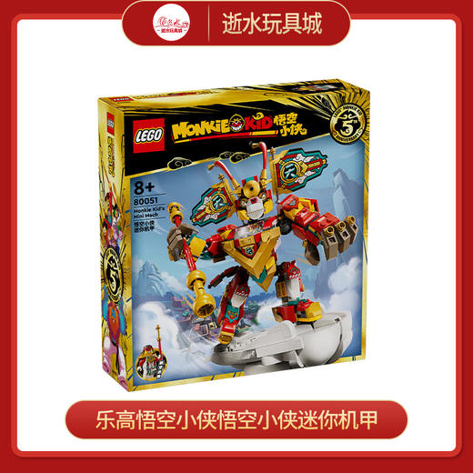 乐高积木L80051乐高悟空小侠悟空小侠迷你机甲 商品图0