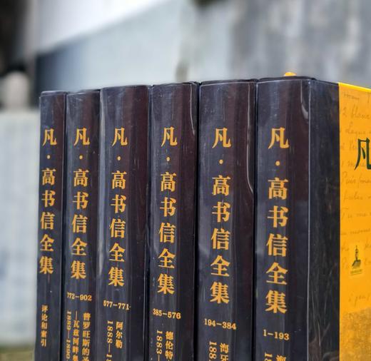 《凡高书信全集》，凡高博物馆 惠更斯历史研究所主编，林骧华等译， 8开精装，布脊封面，上海书画出版社2016年5月初版。定价4800，售价1680。品相95成。 商品图2