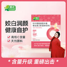 【一乐推荐】针叶樱桃接骨木莓维生素C粉150g（5g*30袋）天然维C