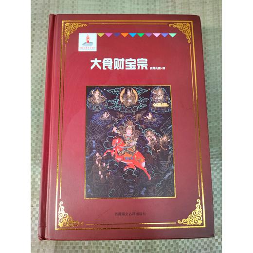 《格萨尔》象岭之战 果岭 百热山羊宗 朗日宝藏 森布肉宗 丹玛青稞宗 木雅黄金宗 商品图3
