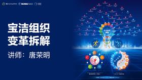 唐荣明：如何成为会跳舞的恐龙？宝洁组织变革拆解