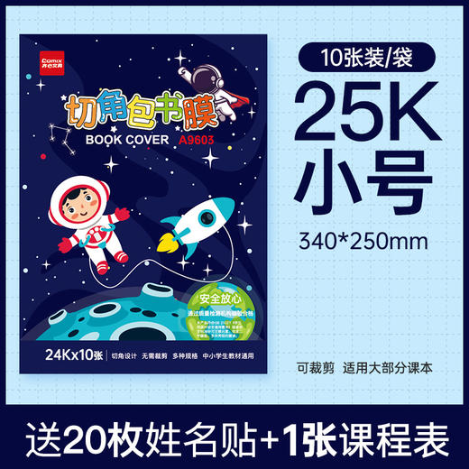 齐心 A9601 切角包书膜 25K 商品图0
