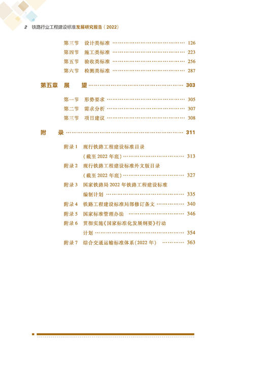 30904铁路行业工程建设标准发展研究报告（2022） 商品图2