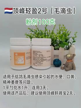 【轻盈2号-毛滴虫粉】100g毛滴虫净/念球菌（荷兰顶峰）