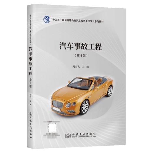 汽车事故工程（第4版） 商品图2