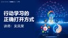行动学习的正确打开方式 - 助力组织效能提升与创新 商品缩略图0