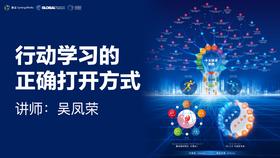 行动学习的正确打开方式 - 助力组织效能提升与创新