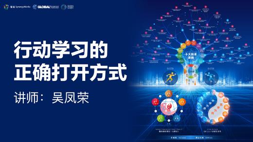 行动学习的正确打开方式 - 助力组织效能提升与创新 商品图0