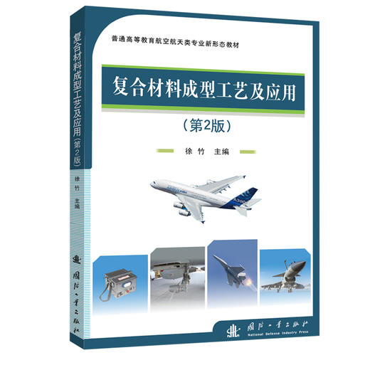 复合材料成型工艺及应用（第2版）(徐竹 编) 商品图1