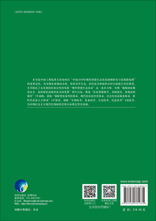 智慧农业/生态农业/院士著作/中国工程院重大咨询项目成果/十四五国家出版规划重大出版工程 商品图1