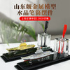 【山东舰模型水晶笔筒】山东舰金属模型水晶笔筒摆件等比例仿真rz 商品缩略图0