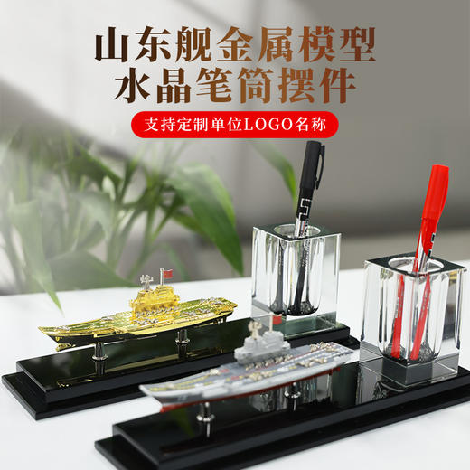【山东舰模型水晶笔筒】山东舰金属模型水晶笔筒摆件等比例仿真rz 商品图0
