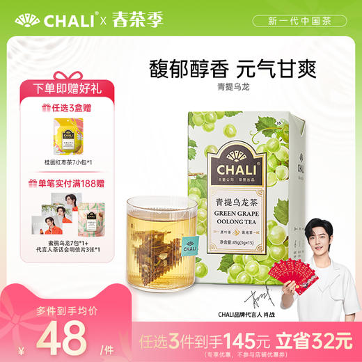 [145元任选3盒] CHALI 青提乌龙茶 袋泡茶 茶里公司出品 商品图0
