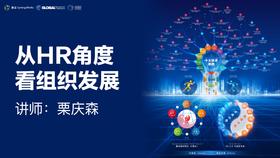 栗庆森 | 从HR角度看组织发展
