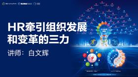 白文辉 | HR牵引组织发展和变革的三力