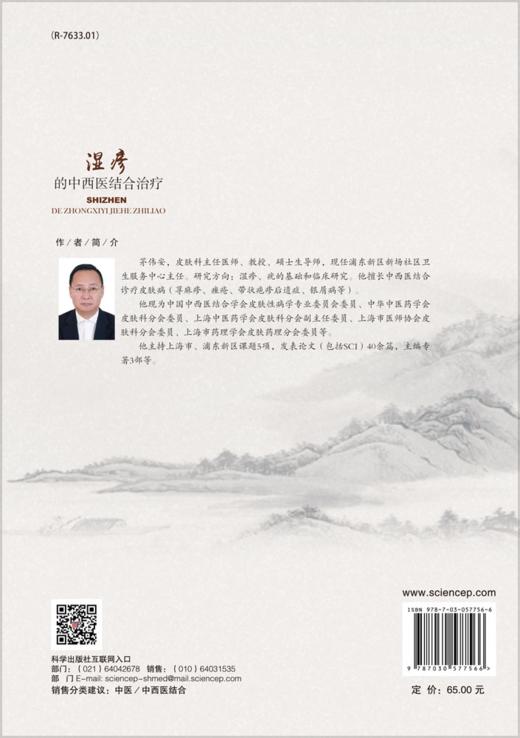 湿疹的中西医结合治疗 商品图1
