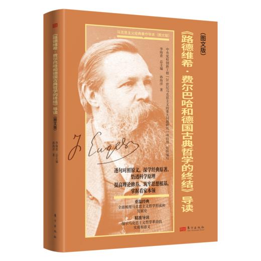 【连岳】《路德维希·费尔巴哈和德国古典哲学的终结》导读（图文版） 商品图1