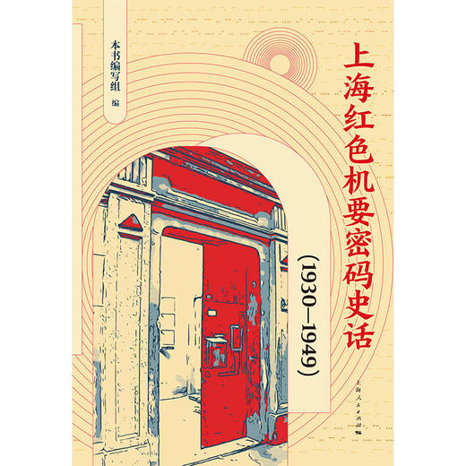 上海红色机要密码史话（1930—1949）(本书编写组 编) 商品图1