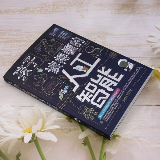 孩子读得懂的人工智能 全3册 商品图4