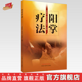 阳掌疗法 谭爕尧 张浣天 王进忠 主编 中国中医药出版社