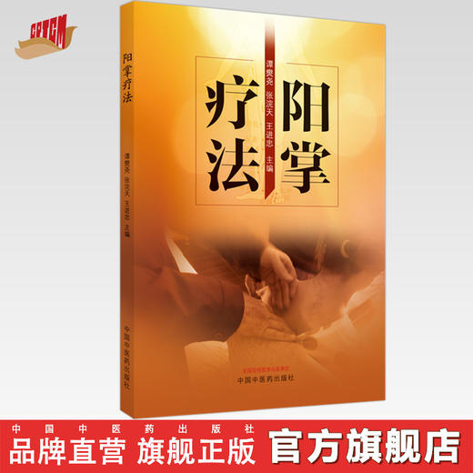 阳掌疗法 谭爕尧 张浣天 王进忠 主编 中国中医药出版社 商品图0